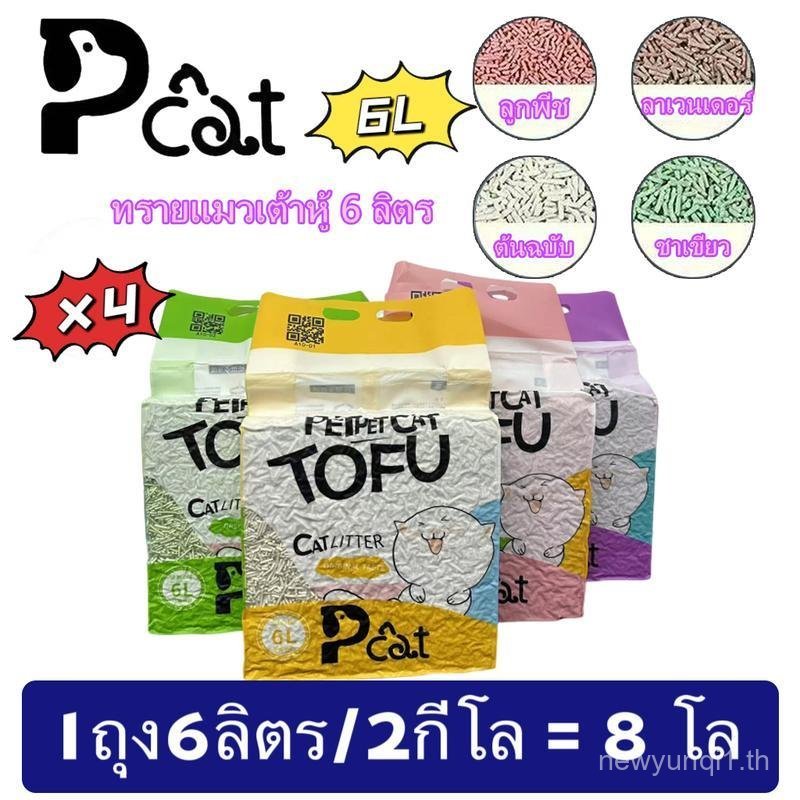 Pcat A10 ทรายแมวเต้าหู้ 4 ชิ้น ออร์แกนิค 100% ผลิตจากกากถั่วเหลืองธรรมชาติ Cat Litter 6L ทรายแมวเต้า