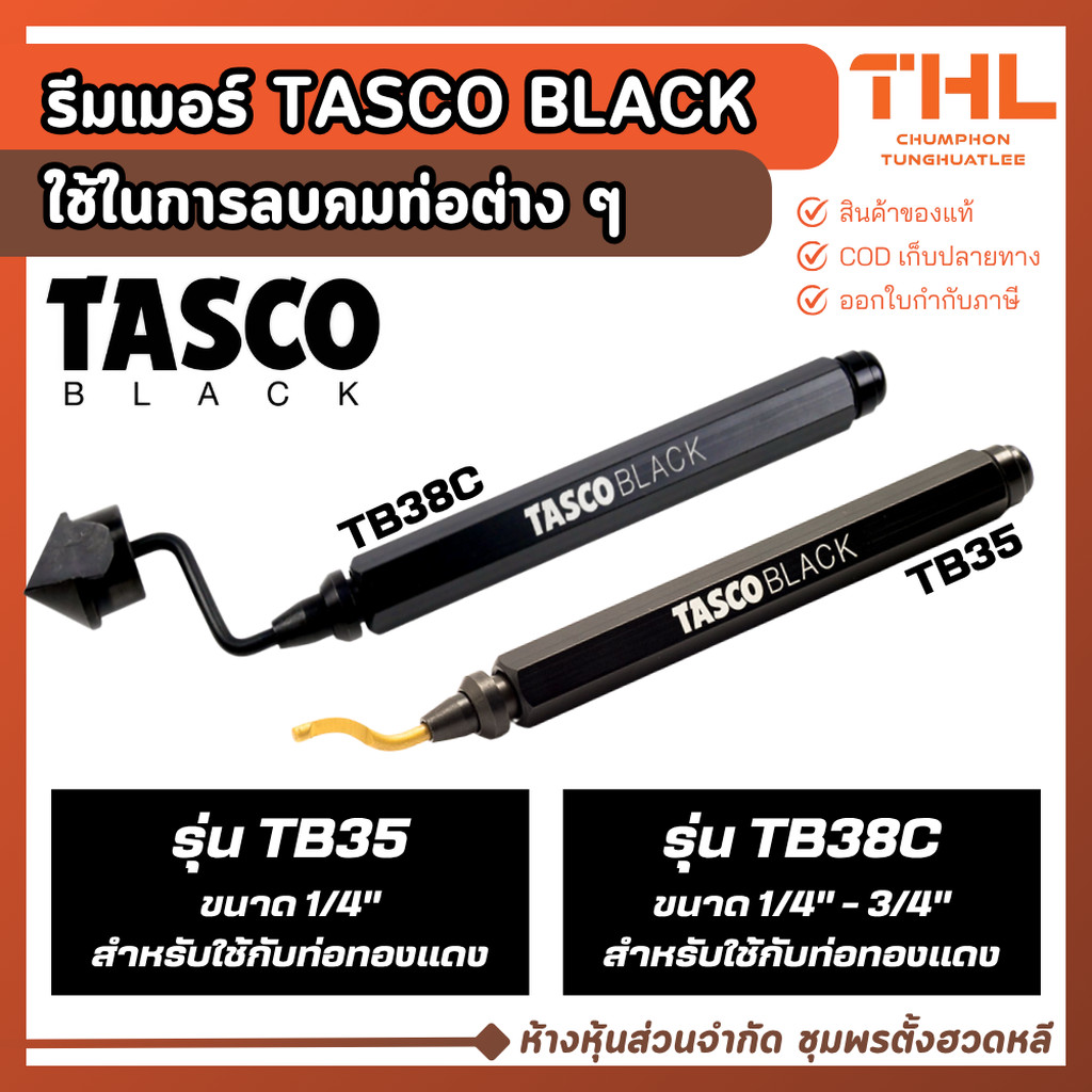 รีมเมอร์ ลบคมท่อทองแดง TASCO BLACK รุ่น TB35 และ TB38C ตัวลบคมท่อ รีมเมอร์ลบคม ที่ลบคมแป๊ปทองแดง