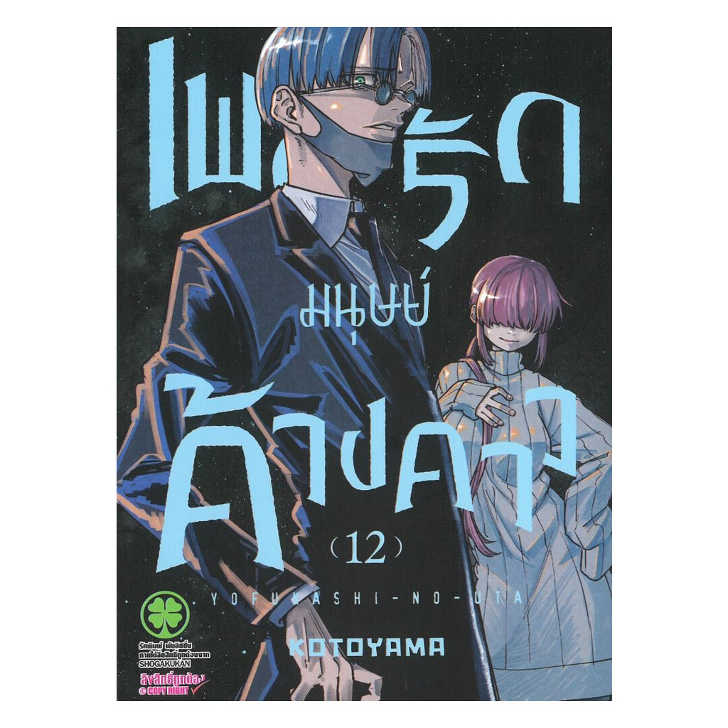 นายอินทร์ หนังสือ เพลงรักมนุษย์ค้างคาว เล่ม 12