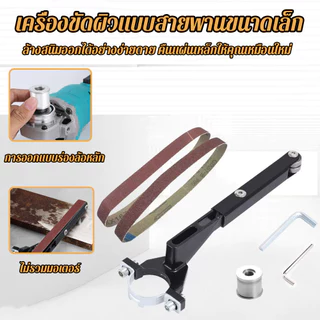หัวอะแดปเตอร์กระดาษทรายขัด พร้อมสายพานกระดาษทราย สําหรับโมเดลเครื่องเจียรไฟฟ้า งานไม้