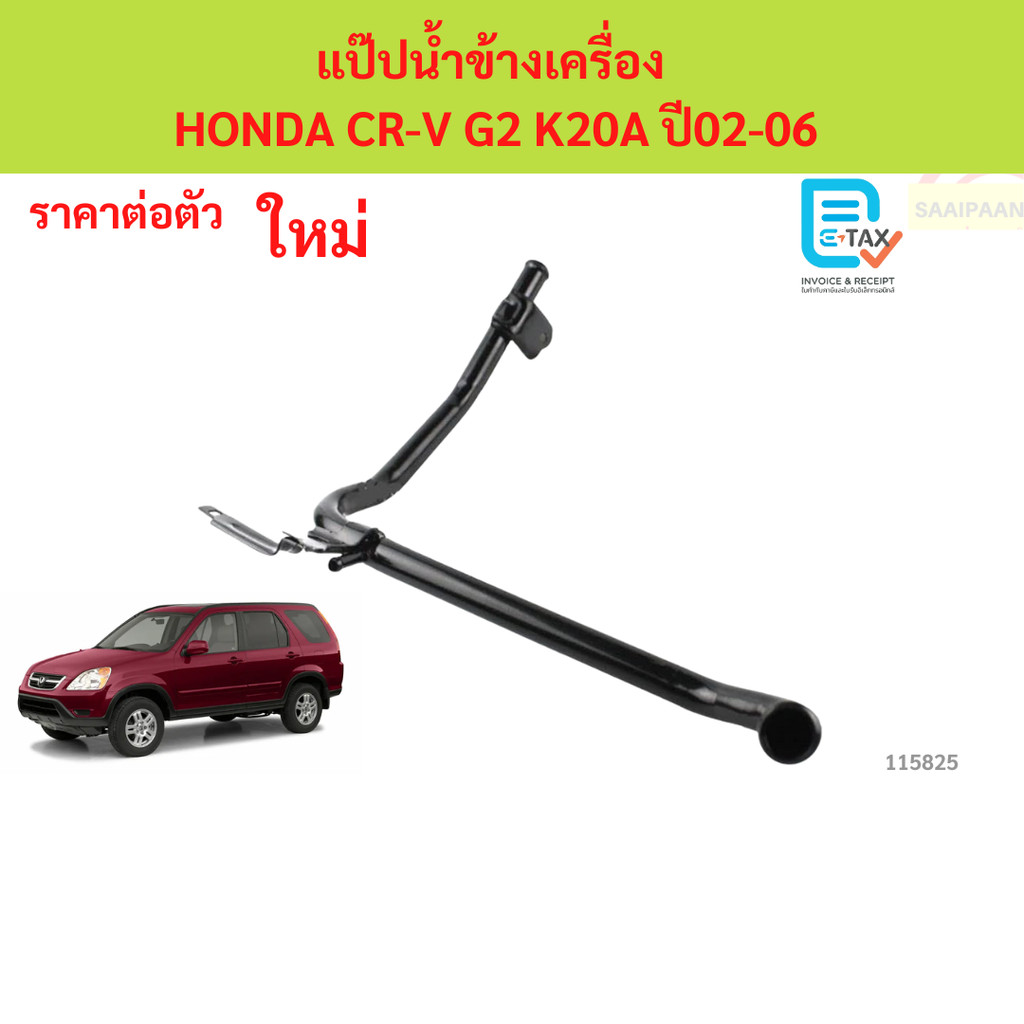 แป๊ปน้ำข้างเครื่อง  HONDA CR-V G2 K20A ปี02-06 แป๊ปน้ำข้างเครื่อง  HONDA CR-V G2 K20A ปี02-06