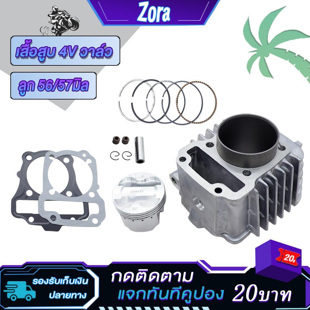 4วาล์วเวฟ110i  เสื้อสูบ4V วาล์ว 110i  เสื้อลูก56/57 ปะเก็น+ลูกสูบ+เเหวนสูบ+สลัก+กิ๊บล๊อค