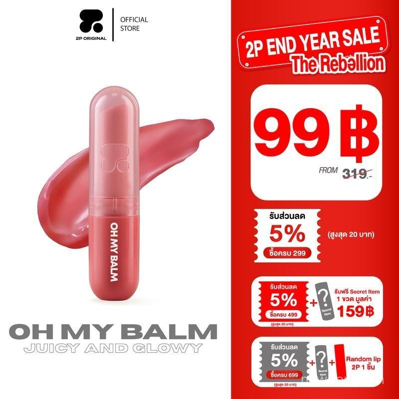 2P ORIGINAL OH MY BALM 水亮部护膏果酱地质