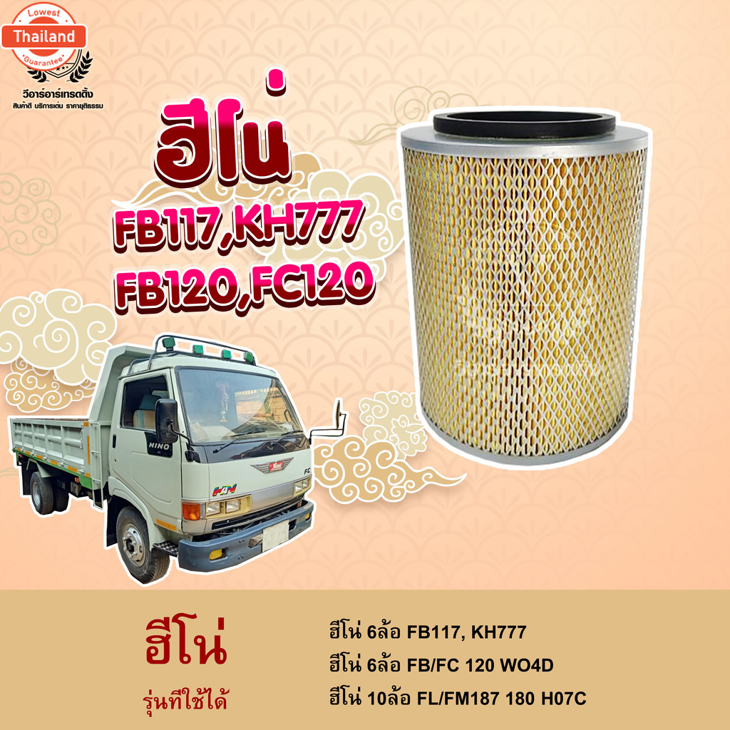 ไส้กรองอากาศ Hino FB ฮีโน่ FB117,KH777,FB,FC120,WO4D,FL,FM187,HO7C, 17801-2410, S1780-12410, 1-AHN27