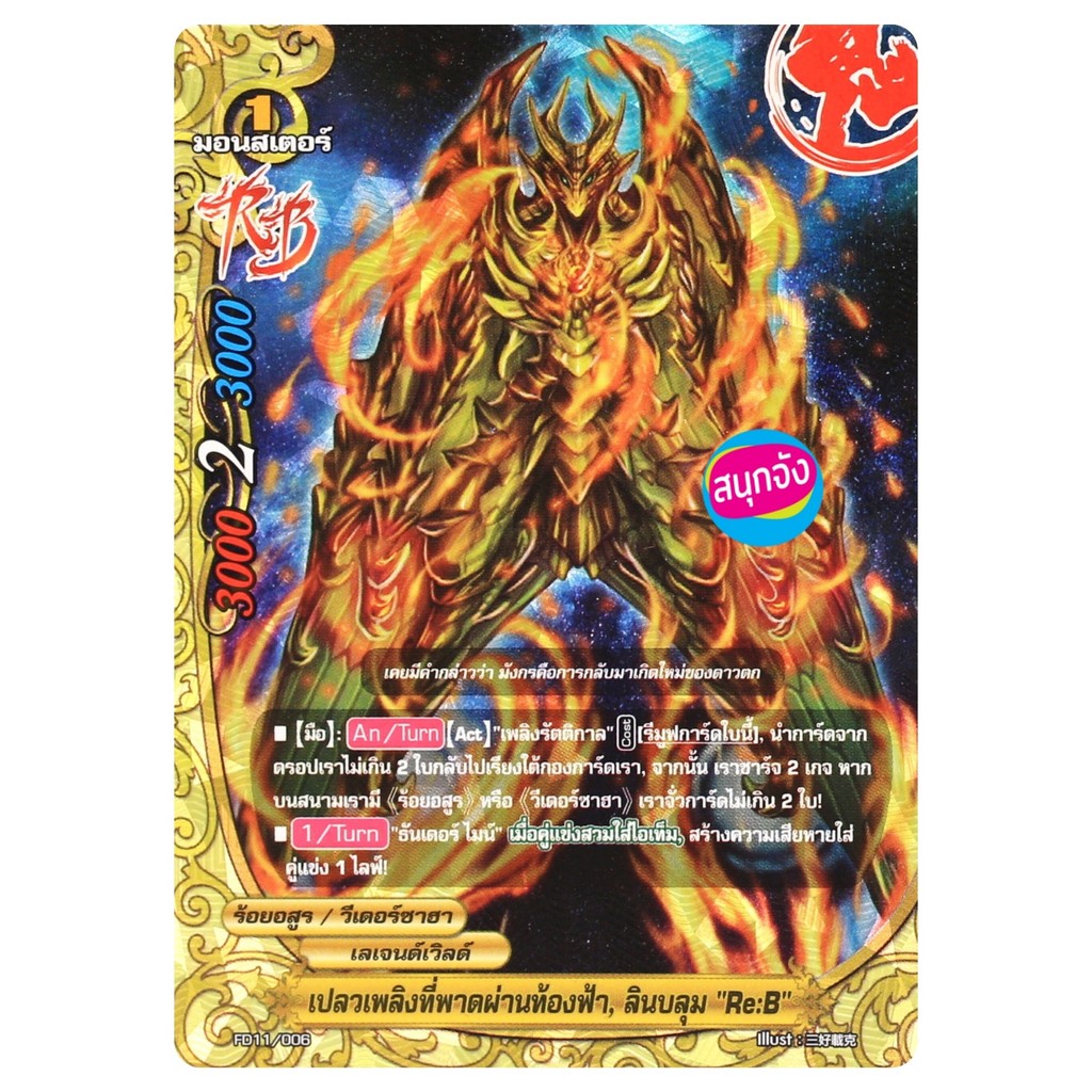 บัดดี้ไฟท์ เปลวเพลิงที่พาดผ่านท้องฟ้า ลินบลุม Re:B ร้อยอสูร วีเดอร์ซาฮา เลเจนด์เวิลด์ FD11/006