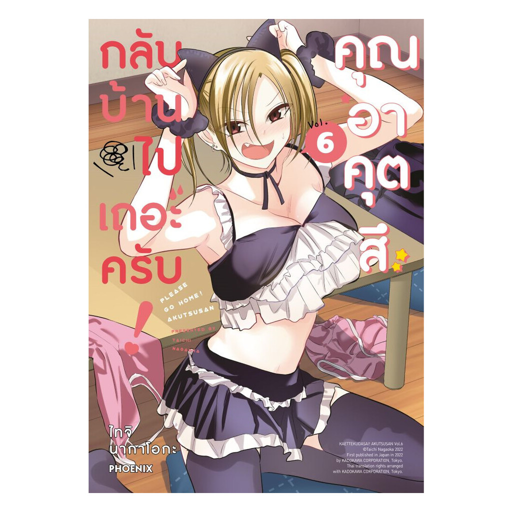 นายอินทร์ หนังสือ กลับบ้านไปเถอะครับ! คุณอาคุตสึ เล่ม 6 (Mg)