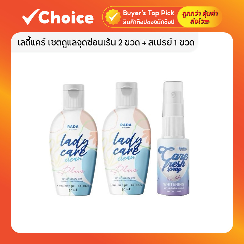 เลดี้แคร์ เซตดูแลจุดซ่อนเร้น 2 ขวด + สเปรย์ 1 ขวด