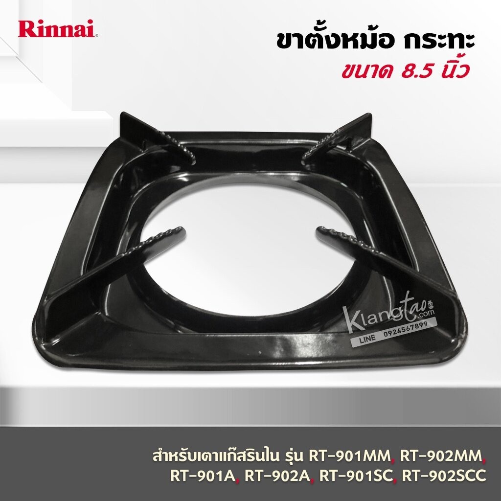 RINNAI ขาตั้งหม้อ กระทะ เตาแก๊สรินไน รุ่น RT-901MM, RT-902MM,RT-901A,RT-902A,RT-901SC,RT-902SCC ขนาด