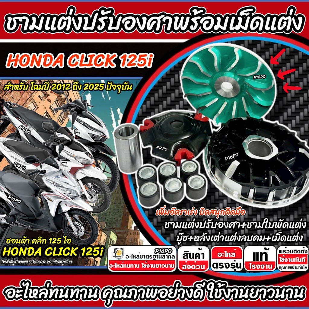 ชามแต่ง Honda Click 125i ชามปรับองศา CLICK125 ชามสายพาน ฮอนด้า คลิก 125 ไอ เพิ่มอัตราเร่ง ปี 2012-2025 ปัจจุบัน ชุดใหญ่