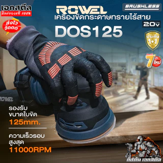 [ราคาพิเศษ] ROWEL เครื่องขัดกระดาษทรายไร้สาย DOS125 20V (เครื่องเปล่า) เครื่องขัดไร้สาย เอกสตีล ประกัน1+1ปี