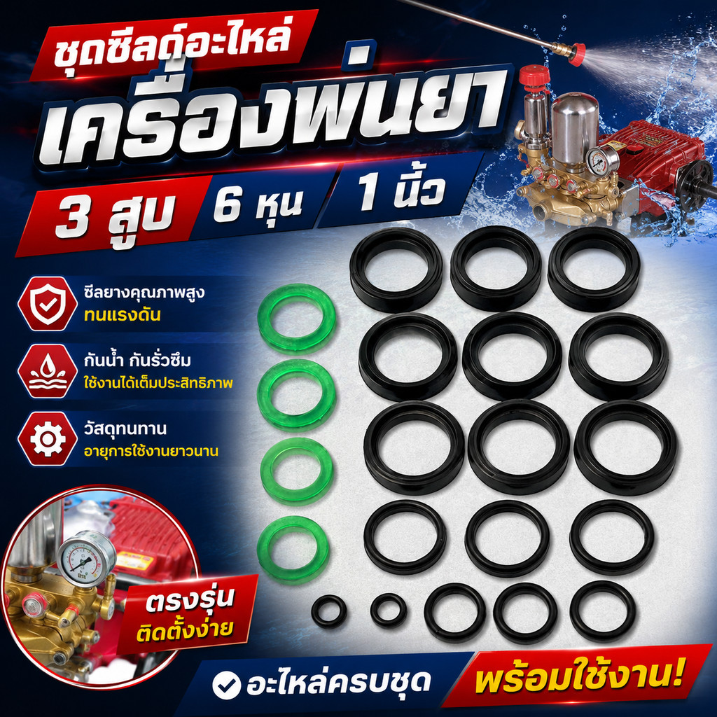 ชุดซีลด์อะไหล่เครื่องพ่นยา 3 สูบ 6 หุน 1 นิ้ว
