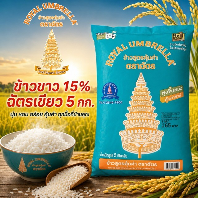 ข้าวตราฉัตร ข้าวขาว 15% ฉัตรเขียว  มีหลายสูตร ข้าวหอมมะลิ 100% ข้าวเสาไห้ ข้าวอุบล ข้าวหอมผสม ข้าวหอมมะลิ