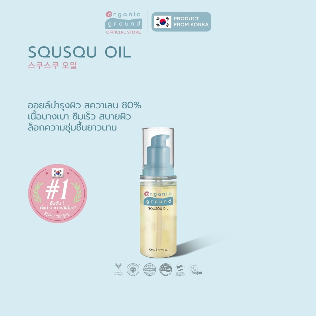 Organic Ground Squsqu Oil | เบบี้ออยล์ ออร์แกนิคจากเกาหลี ซึมไว กักเก็บความชุ่มชื้น สควาเลน 80%