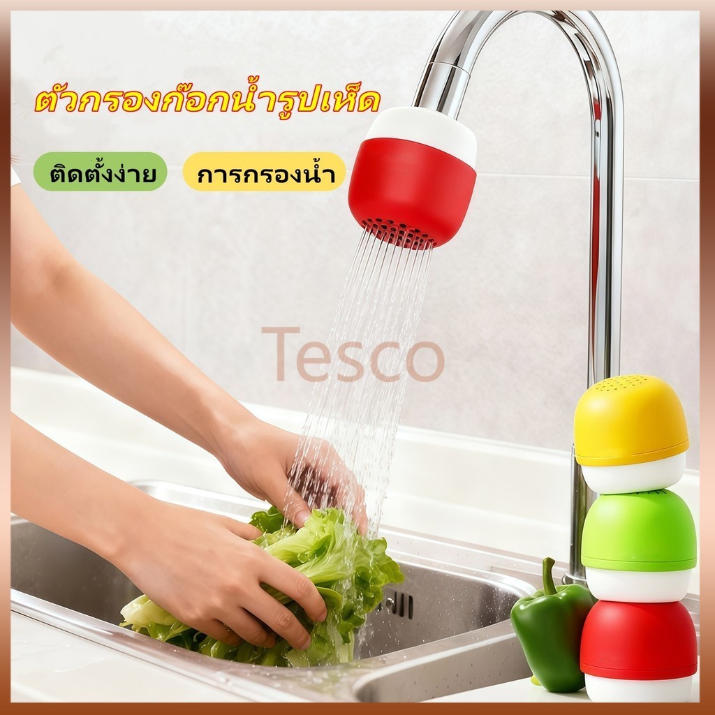 Tesco ตัวกรองก๊อกน้ำรูปเห็ด ตัวกรองก๊อกน้ำสากล เครื่องกรองน้ำหัวเห็ด ช่วยประหยัดน้ำและกรองน้ำ พกพาได้