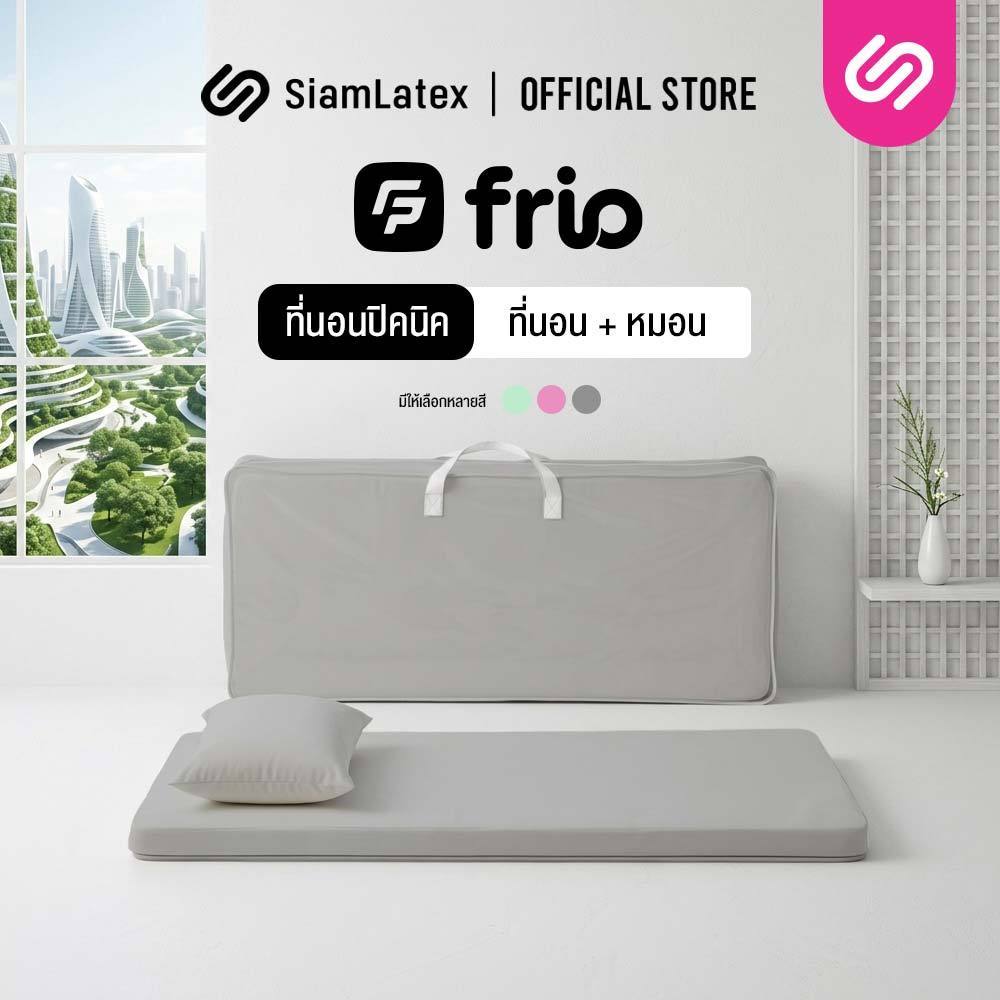 Siamlatex ที่นอนปิคนิคเย็น รุ่น Frio Firm ให้ความเย็นสบายตลอดการใช้งาน พับเก็บ พกพาสะดวก