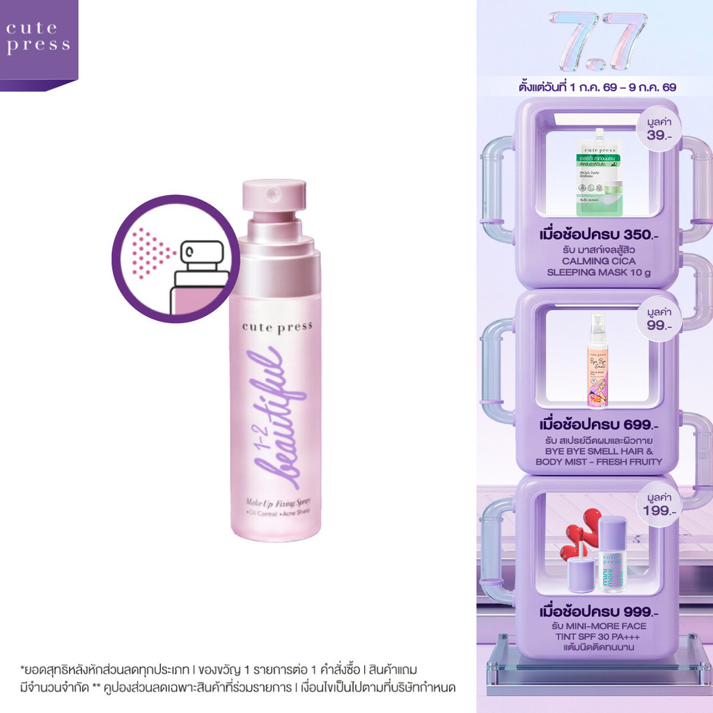 [ช้อป 2 ชิ้นคุ้มกว่า] CUTE PRESS 1-2-BEAUTIFUL MAKEUP FIXING SPRAY 60 ml สเปรย์สำหรับล็อกเมคอัพบนใบหน้า
