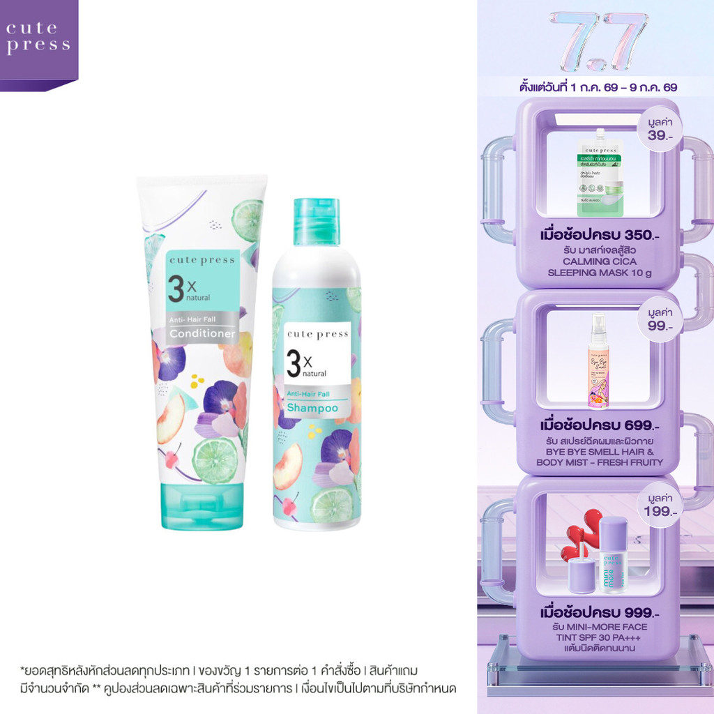 CUTE PRESS เซ็ต แอนตี้-แฮร์ฟอล แชมพู + คอนดิชั่นเนอร์ ลดผมขาดหลุดร่วง เส้นผมเงางาม