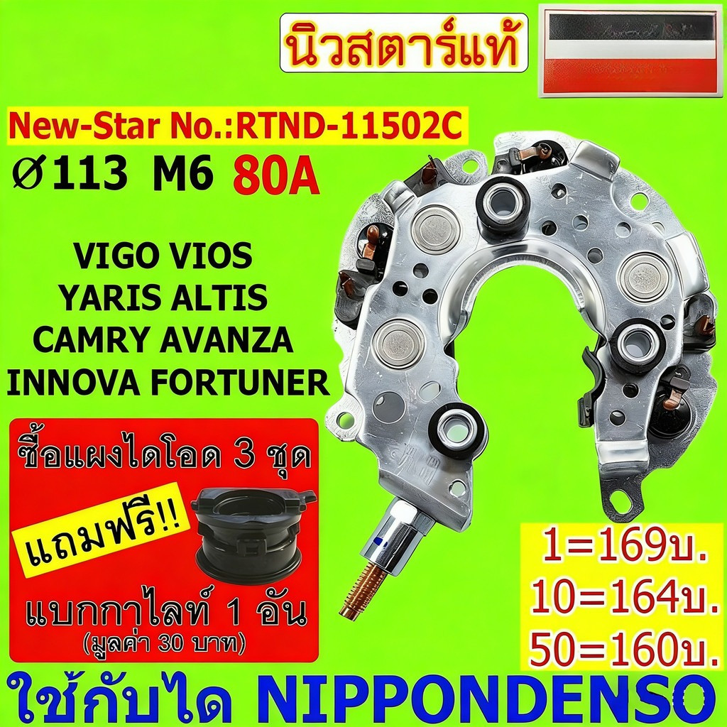 แผงไดโอด(หลักนอน)ใช้สำหรับรถโตโยต้า VIGO VIOS ALTIS CAMRY FORTUNER AVANZA INNOVA เบนซิน-ดีเซล ใช้ด้วยกันได้