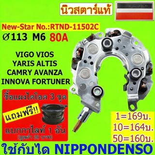 แผงไดโอด(หลักนอน)ใช้สำหรับรถโตโยต้า VIGO VIOS ALTIS CAMRY FORTUNER AVANZA INNOVA เบนซิน-ดีเซล ใช้ด้วยกันได้