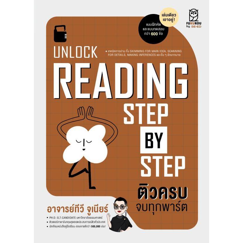 Se-ed (ซีเอ็ด) : หนังสือ Unlock Reading Step by Step ติวครบ จบทุกพาร์ต