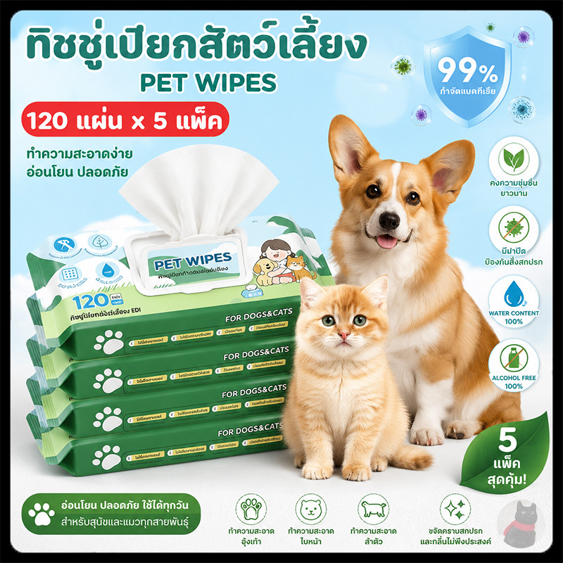 【5 ซอง】ทิชชู่เปียก 120 แผ่น สำหรับเช็ดสัตว์เลี้ยง ทิชชู่เปียกสัตว์เลี้ยง ทำความสะอาด พกพาสะดวก