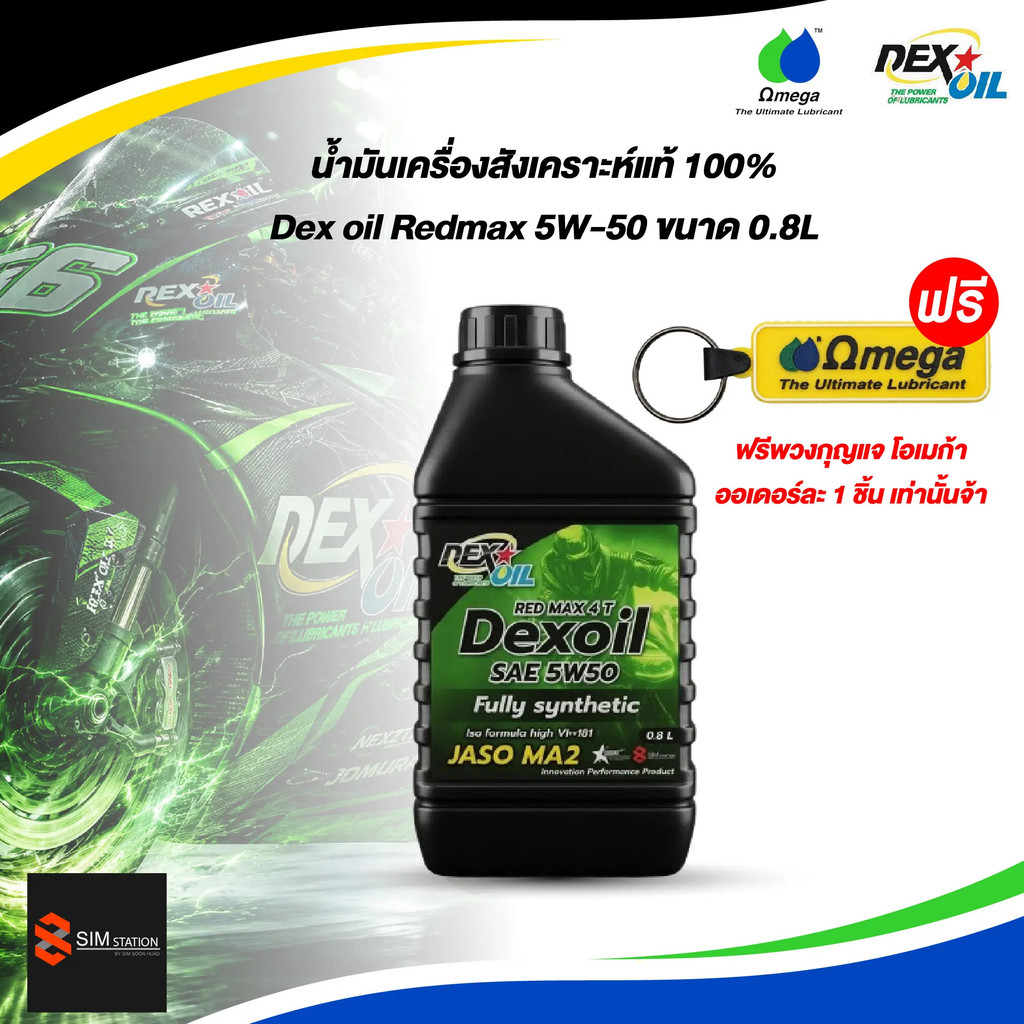 PK ** ฟรีพวงกุญแจ** น้ำมันเครื่องสังเคราะห์แท้ 100% Dexoil Red Max 4T 5W-50 ขนาด 0.8L.