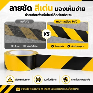 เทปเตือน เหลืองดำ เทปตีเส้นพื้น PVC เทปกั้นเขต มีกาวในตัว กันน้ำ ติดแน่น สำหรับพื้นโรงงาน ทางเดิน ก่อสร้าง
