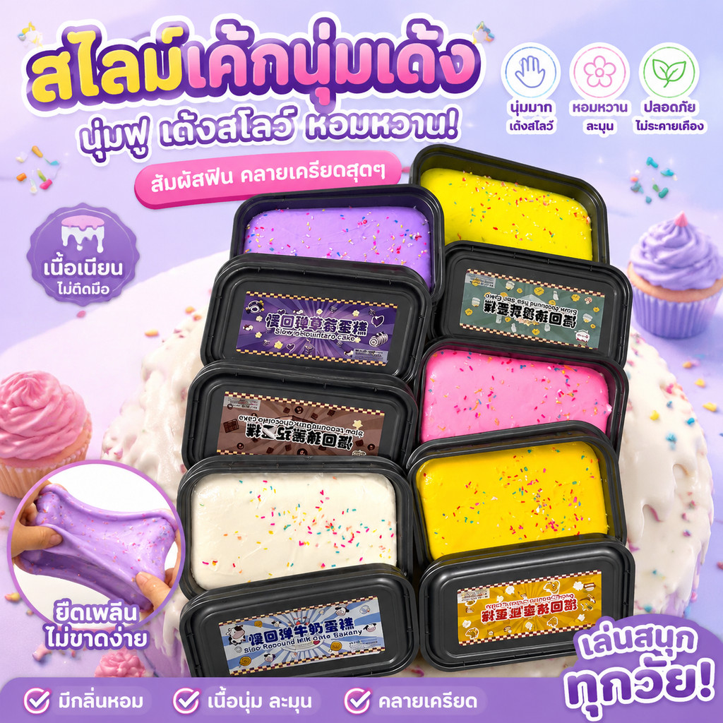 สไลม์เค้กนุ่มเด้ง 6 สี ของเล่นคลายเครียด ยืดได้ นุ่มมือ เล่นเพลิน คลายความกดดัน นุ่มและสบาย นุ่มและสบาย บรรเทาความเครียด