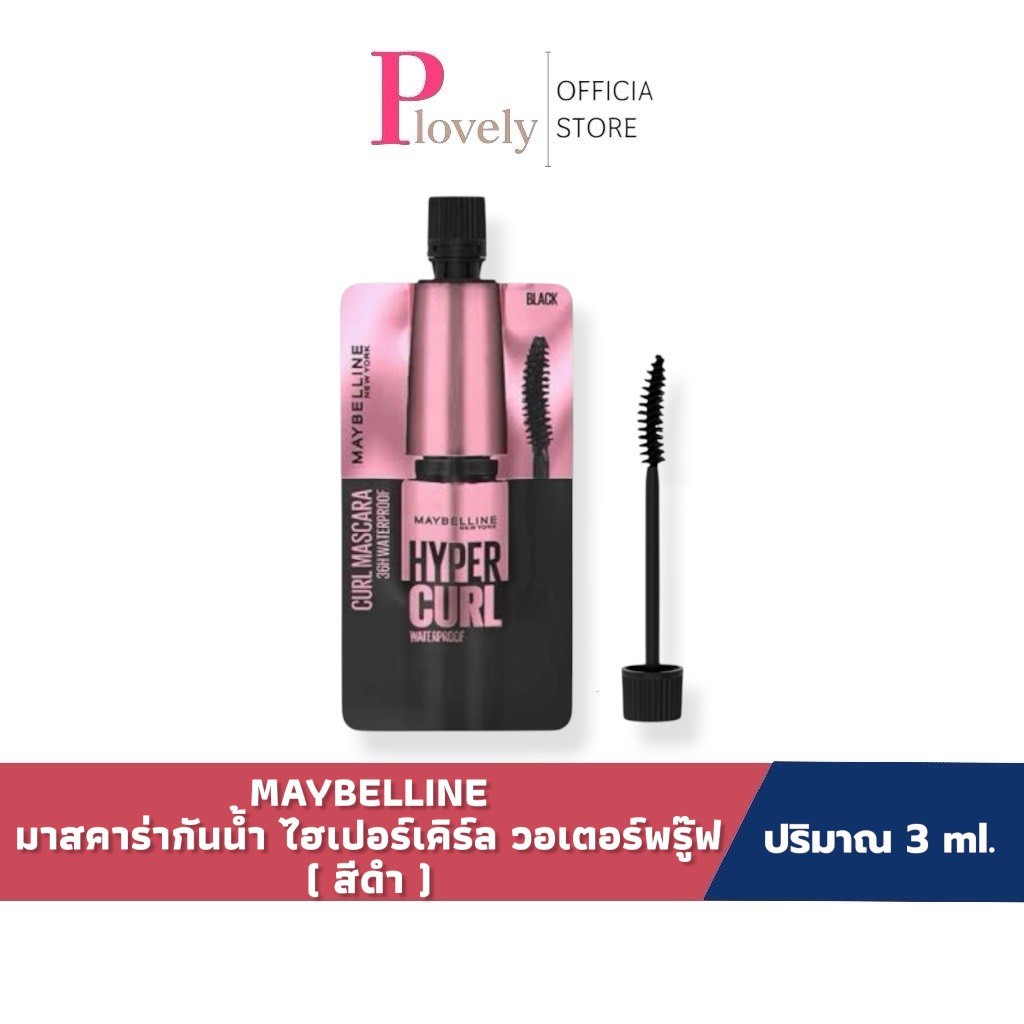 มาสคาร่า เมเบอลีน แบบซอง Maybelline 3 ml. เมย์เบลลีน มาสคาร่า ไฮเปอร์ เคิร์ล กันน้ำ ติดทน กันน้ำ ทนเหงื่อ (1 ซอง)
