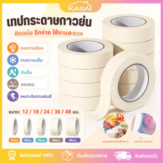 เทปย่น Masking Tape เทปกระดาษกาวย่น เทปหนังไก่ 12/18/24/36/48มม 16หลา ฉีกได้ เขียนได้ บังพ่นสี ทาสี