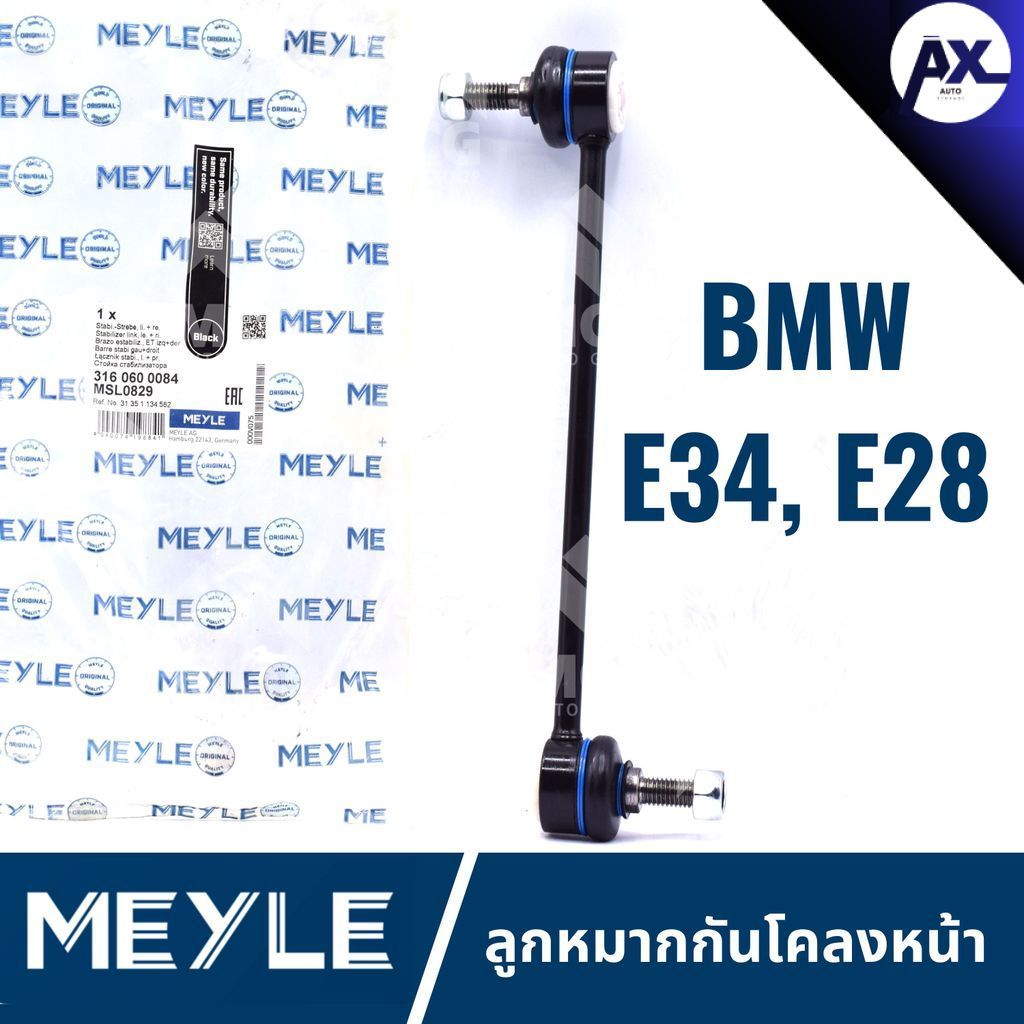 MEYLE ลูกหมากกันโคลงหน้า BMW E34,E28 ลุกหมากกันโคลงbmw e28 ลูกหมากกันโครงหน้าe34 ลูกหมากกันโคลงหน้าe