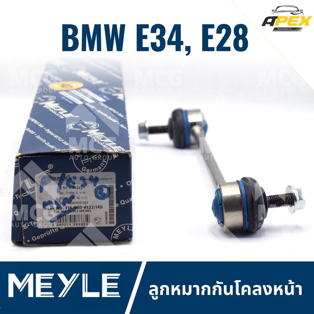 MEYLE ลูกหมากกันโคลงหน้า BMW E34,E28 ลุกหมากกันโคลงbmw e28 ลูกหมากกันโครงหน้าe34 ลูกหมากกันโคลงหน้าe
