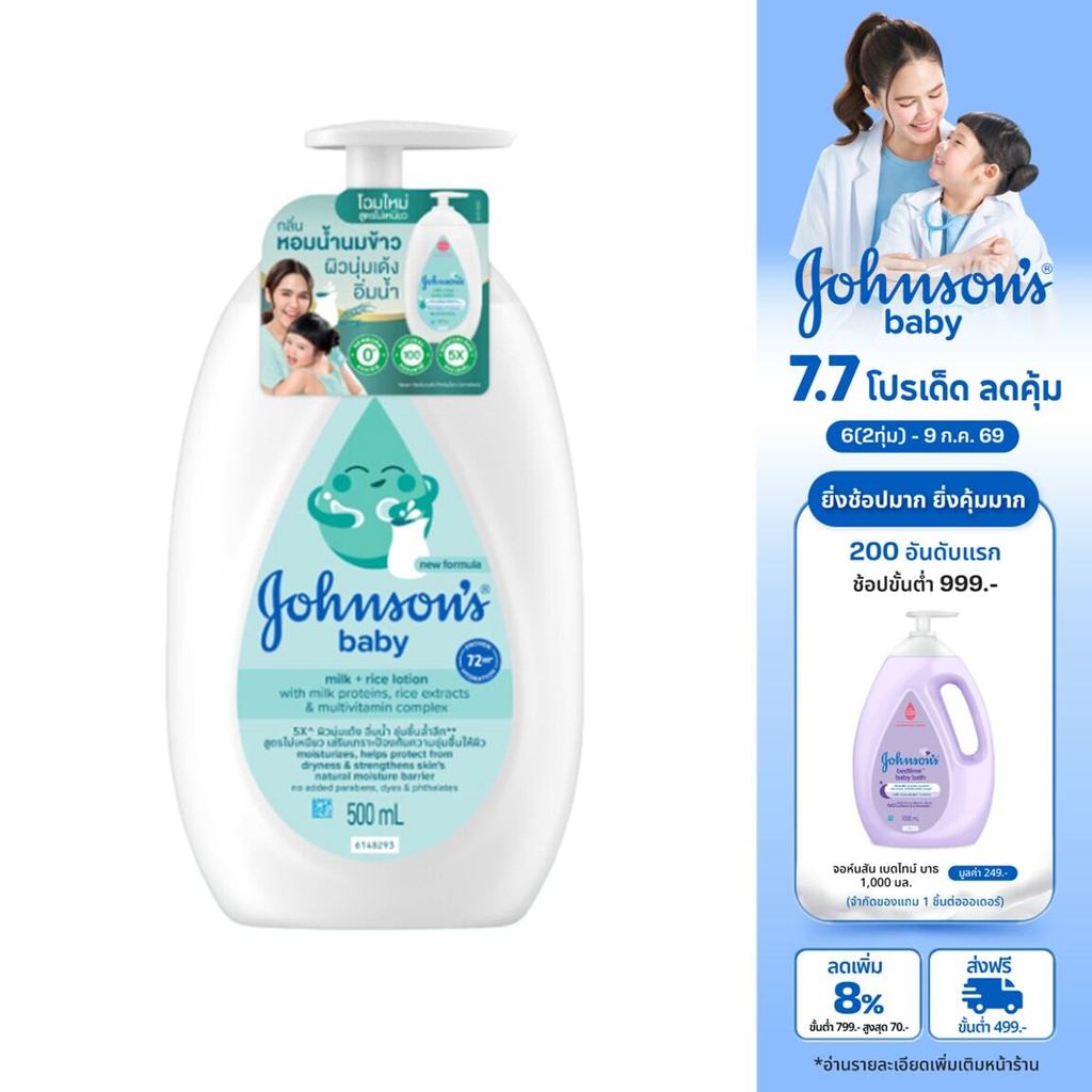 จอห์นสัน เบบี้ ครีมบำรุงผิว มิลค์ + ไรซ์ โลชั่น 500 มล. Johnson's Body Lotion Milk + Rice Lotion 500 ml.