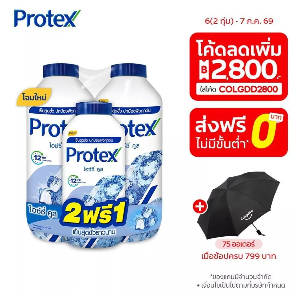 [มี 6 สูตรให้เลือก] แป้งเย็นโพรเทคส์ 280 กรัม x2 + 140 กรัม Protex Talcum 280g x2 + 140g
