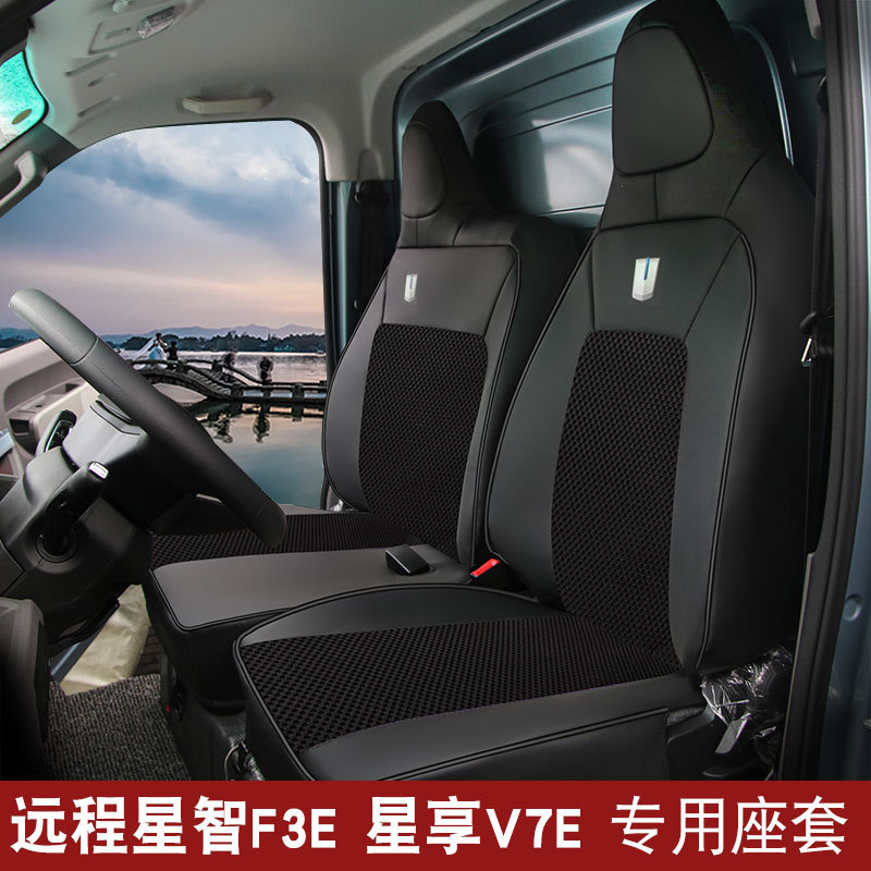 Remote Star Enjoy V7E Xingzhi F3E เบาะรองนั่งรถยนต์ Four Seasons Universal เนปาลล้อมรอบอย่างเต็มที่ 