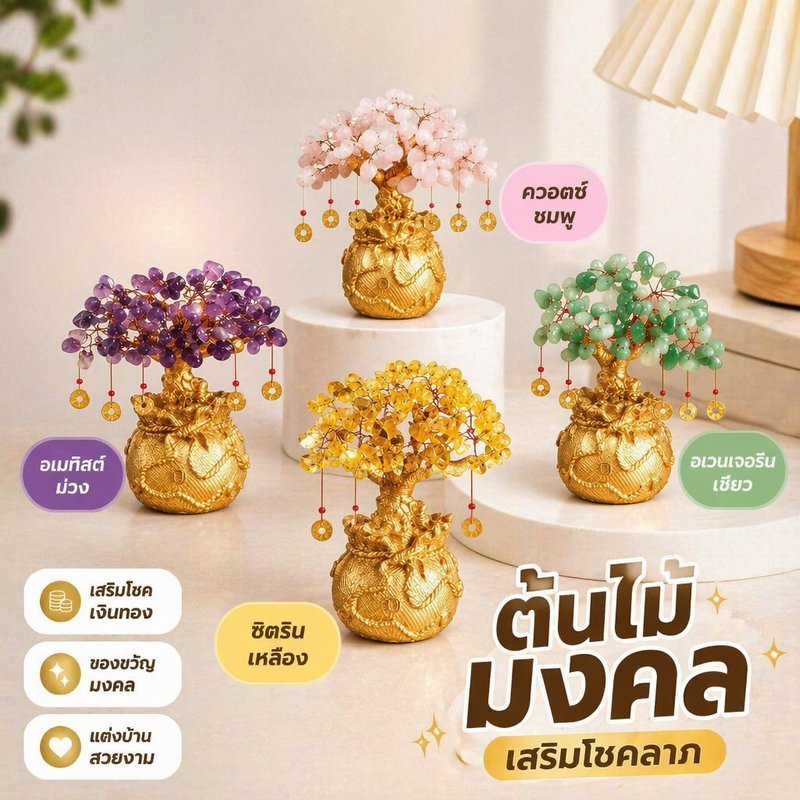 ต้นไม้มงคล หินนำโชค ตั้งโต๊ะ ฐานทอง หินคริสตัลแท้ เหรียญมงคล ของขวัญมงคล ตกแต่งบ้าน