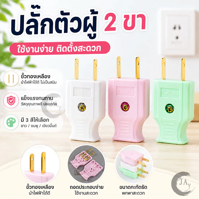 ปลั๊กไฟตัวผู้ ปลั๊กตัวผู้สองขา ขาทองเหลือง ปลั๊กต่อสายไฟตัวผู้ สีขาว/ชมพู/เขียว ดีไซน์น่ารัก ขั้วต่อสายแน่นหนา