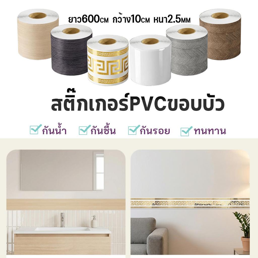 สติ๊กเกอร์PVCขอบบัว รุ่นหนา2.5mm ทนต่อรอยขีดข่วน กันน้ำกันชื้นได้ ติดตกแต่งในบ้าน ห้องนอน ห้องครัว