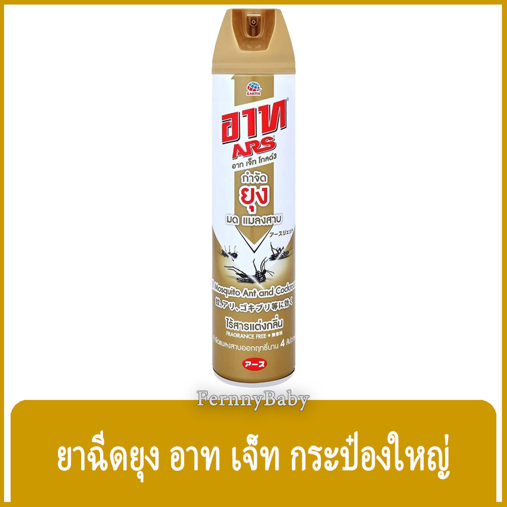 FernnyBaby สเปรย์ อาท เจ็ท โกล์ด ARS 600ML ยาฉีดแมลง กำจัด แ
