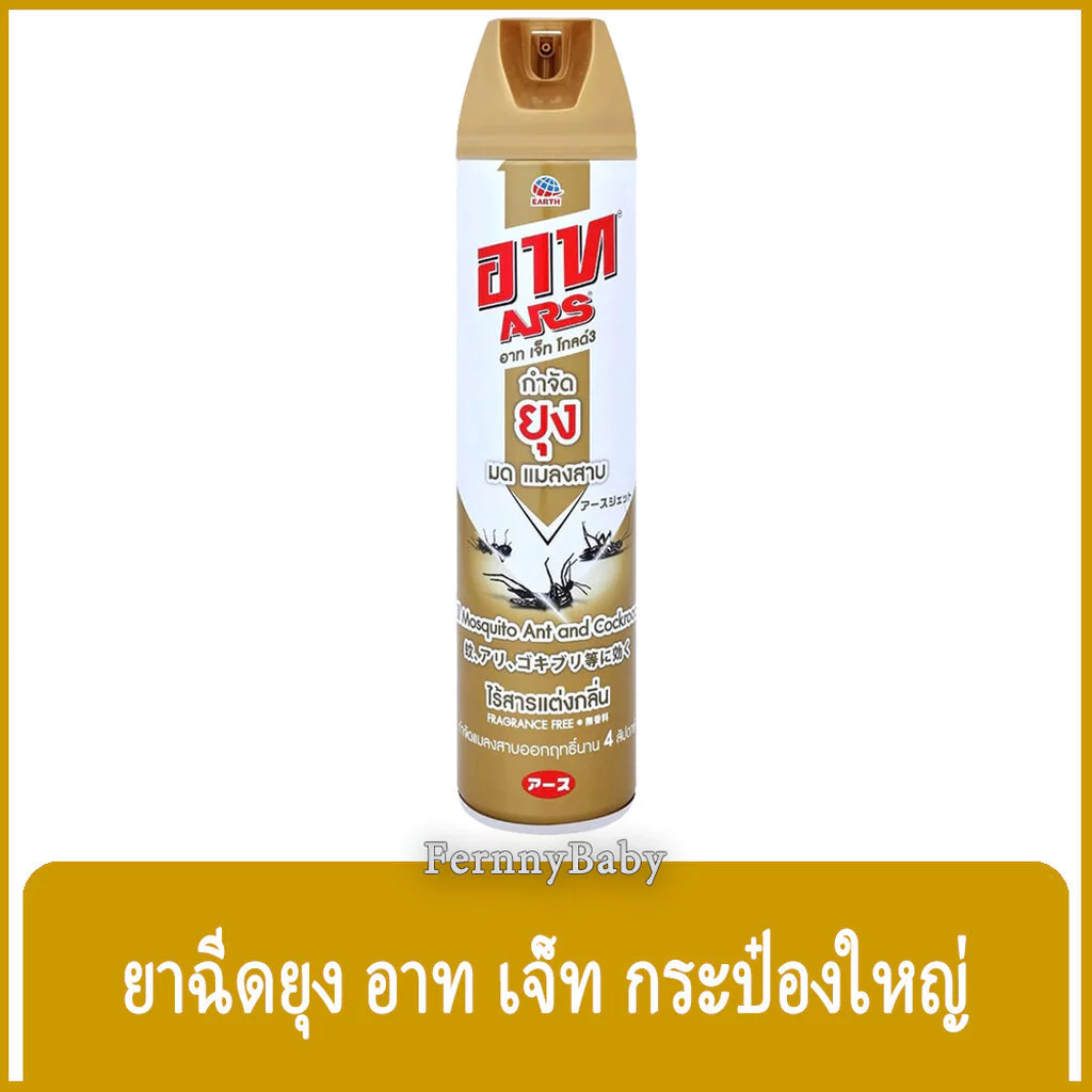 FernnyBaby สเปรย์ อาท เจ็ท โกล์ด ARS 600ML ยาฉีดแมลง กำจัด แมลง ยุง อาท สีทอง 600 มล.