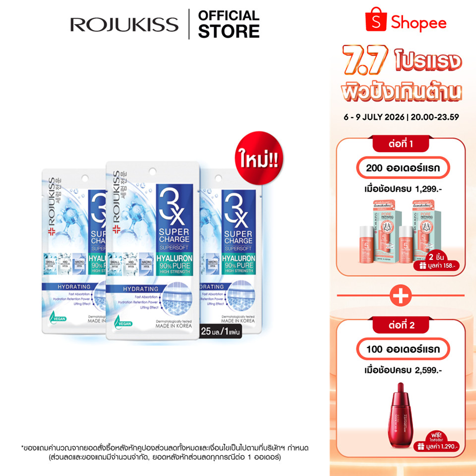 โรจูคิส ซุปเปอร์ชาร์จ ซุปเปอร์ซอฟท์ ไฮเดรตติ้ง มาส์ก 25 มล. ROJUKISS SUPERCHARGE SUPERSOFT HYDRATING MASK 25 ml x3