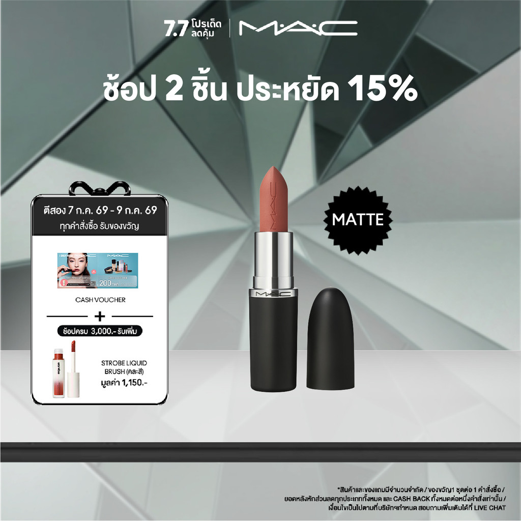 MAC MACXIMAL MATTE LIPSTICK (NUDES COLLECTION)  / แมค ลิปสติก MACXIMAL MATTE LIPSTICK (NUDES COLLECTION)