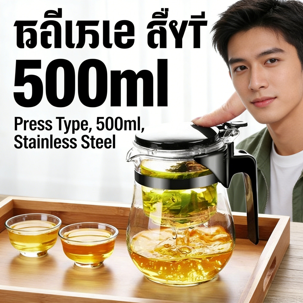 แก้วชงชากาชงชาแบบกดสะดวกมีที่กรอง500ml