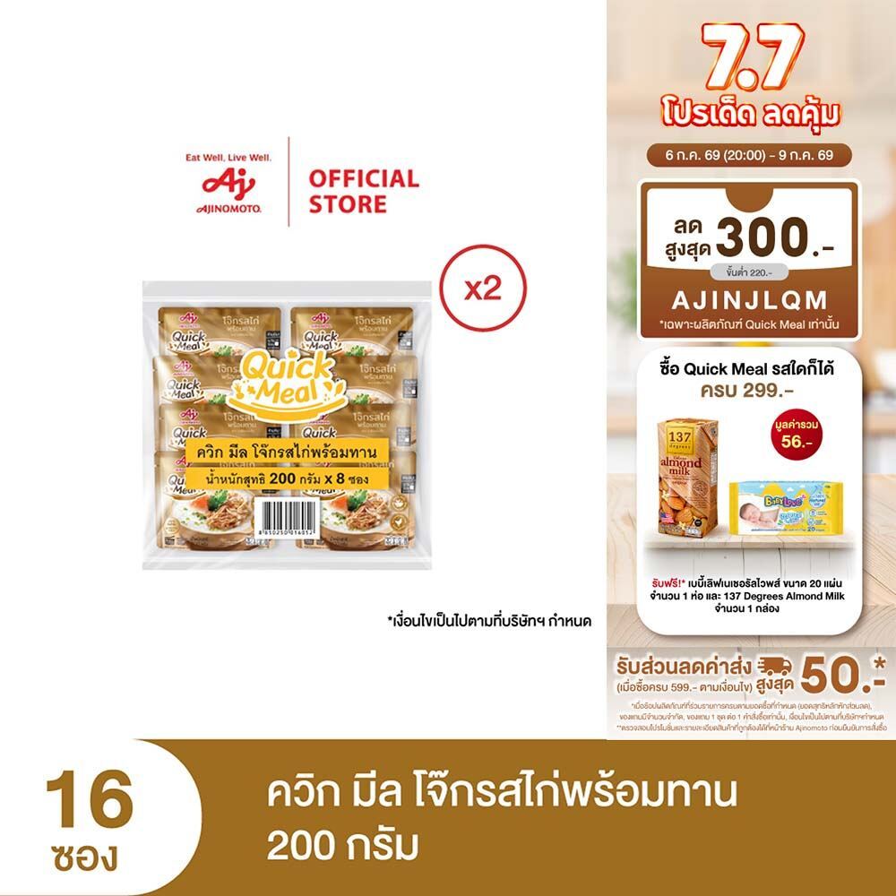 Ajinomoto Quick Meal ควิก มีล โจ๊กพร้อมทาน 200 กรัม x 2 แพค x 16 ซอง (ลัง)