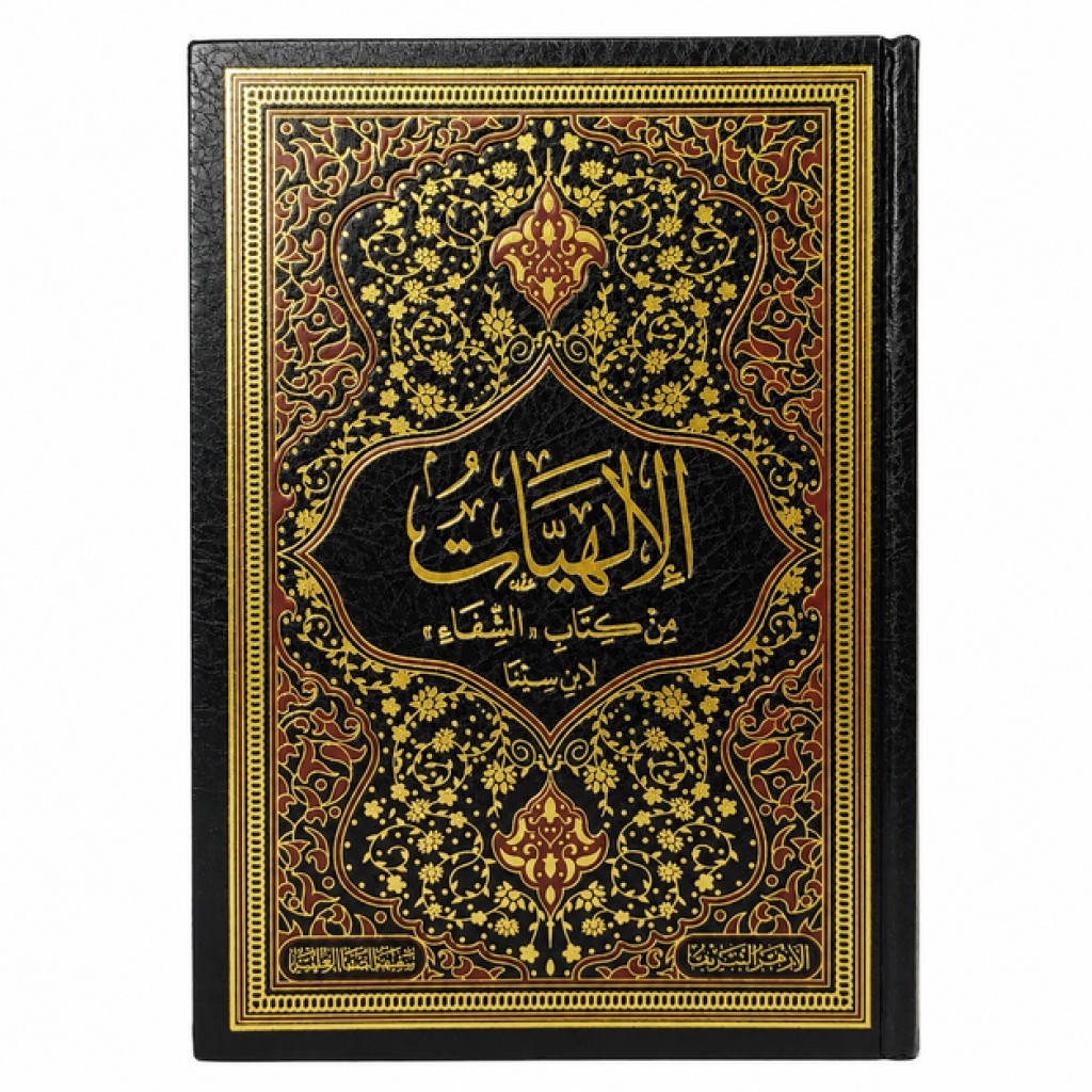 Ilahiyat นาทีหนังสือ As Syifa li ibn Sina | อกิดะห์| หนังสือ ibnu sina