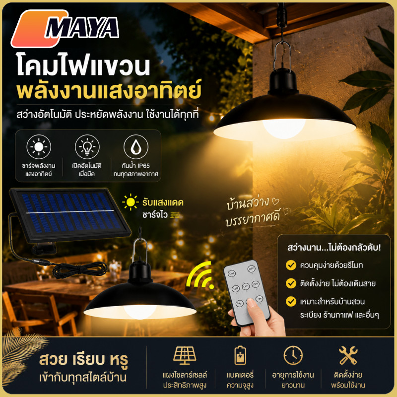 ไฟโซล่าเซลล์ โคมไฟวินเทจโซล่าเซลล์ กันน้ำได้ ไฟสวน ปรับไฟได้ 3โหมด