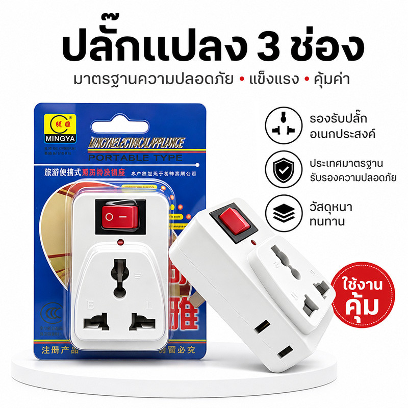ปลั๊กแปลงสามขาเป็นสองขาแบน 3 ช่อง 2 ขาแบน ปลั๊กไร้สายออก 3 ทาง พร้อมสวิตช์ เปิด-ปิด อุปกรณ์แปลงไฟ ปลั๊กขาแปลงสองขาแบน