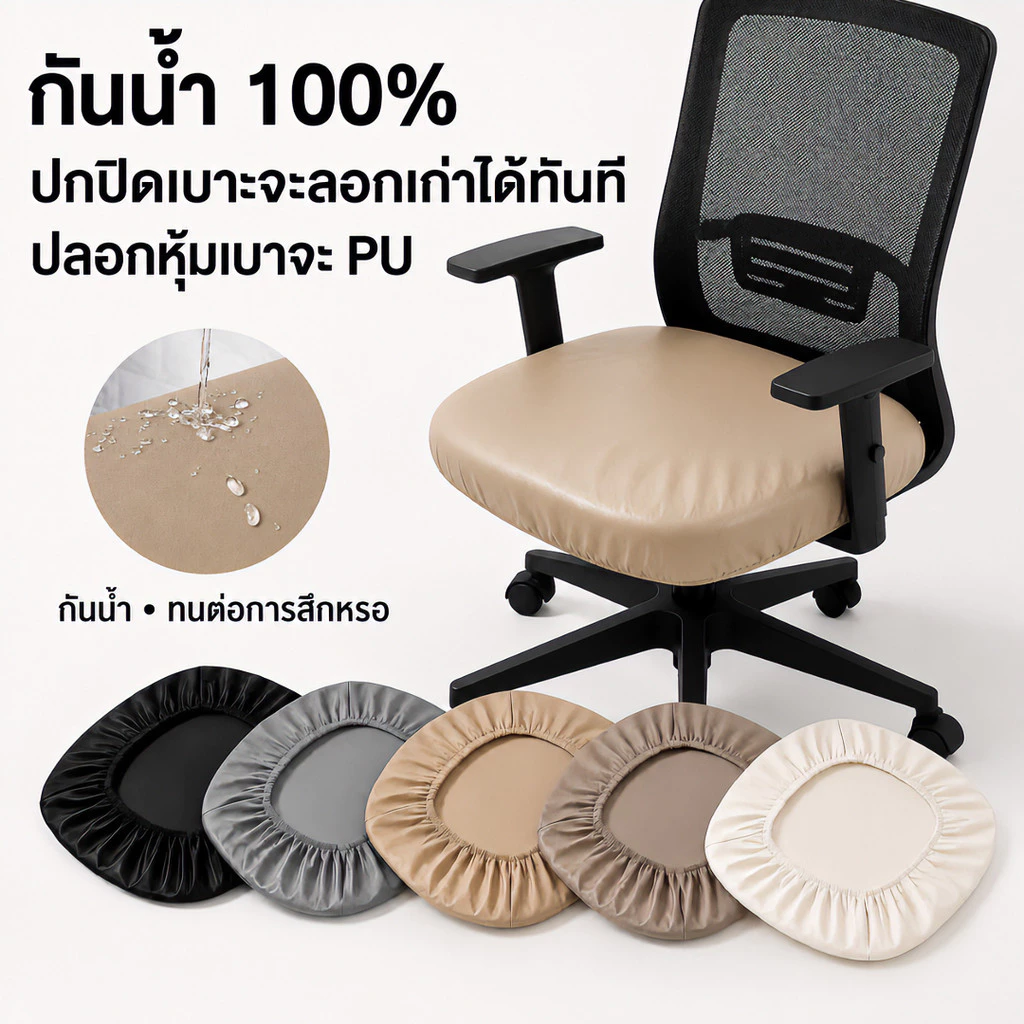 ผ้าคลุมเก้าอี้สำนักงาน หนัง PU กันน้ำ ยืดหยุ่นสูง ปลอกเบาะเก้าอี้ เบาะรองนั่ง ไม่มีพนักพิง กันเปื้อน กันฝุ่น ถอดซักได้