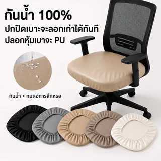 ผ้าคลุมเก้าอี้สำนักงาน หนัง PU กันน้ำ ยืดหยุ่นสูง ปลอกเบาะเก้าอี้ เบาะรองนั่ง ไม่มีพนักพิง กันเปื้อน กันฝุ่น ถอดซักได้