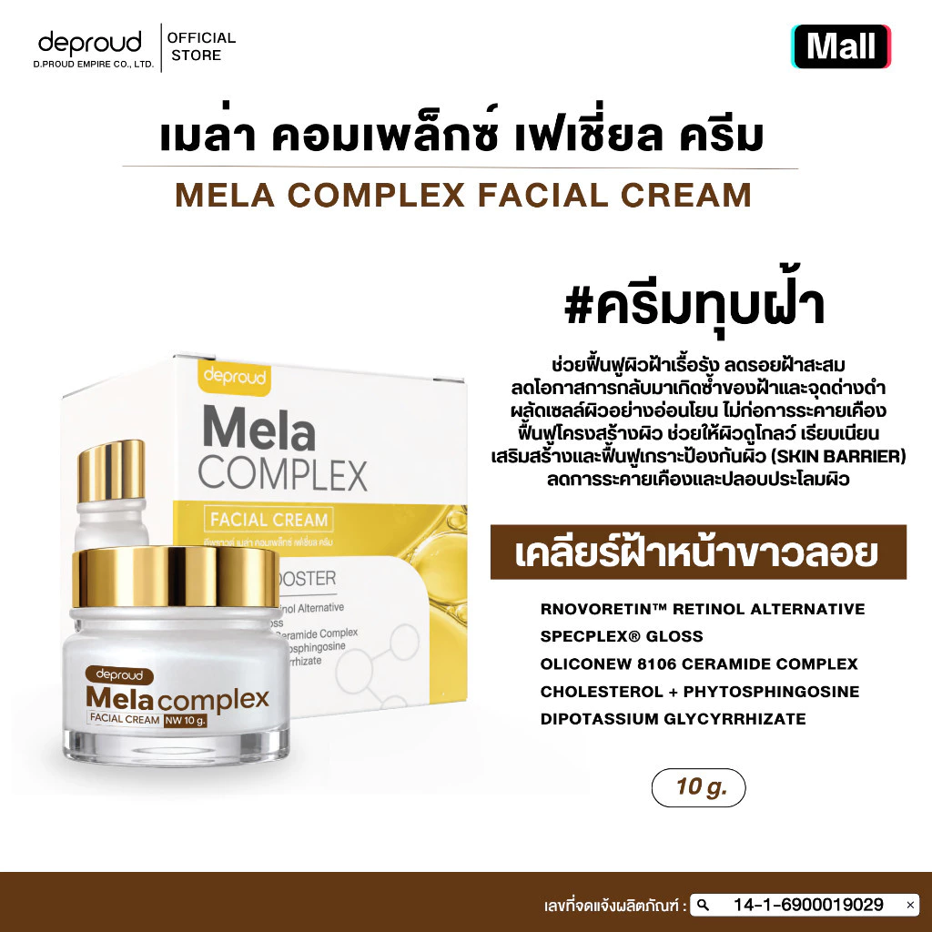 Deproud Official Store -(ช้อปปี้การันตี)-ดีพราวด์ (ครีมทุบฝ้า) **ผิวแพ้ง่ายห้าม ใช้เด็ดขาด** ขนาด 10 กรัม. (ไลฟ์)
